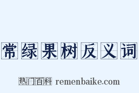 常绿果树反义词是什么意思的图片